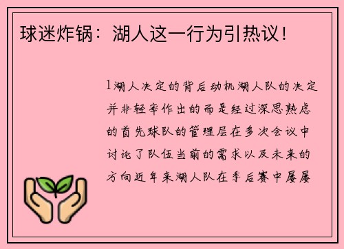 球迷炸锅：湖人这一行为引热议！