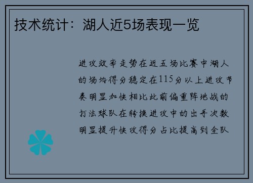 技术统计：湖人近5场表现一览