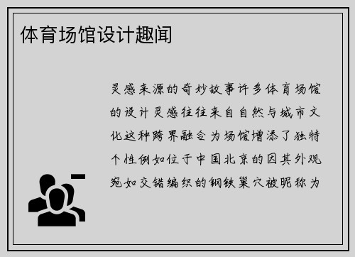 体育场馆设计趣闻