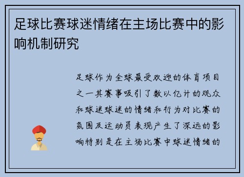 足球比赛球迷情绪在主场比赛中的影响机制研究