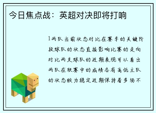 今日焦点战：英超对决即将打响