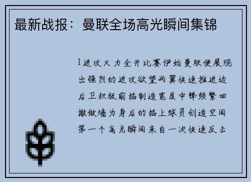 最新战报：曼联全场高光瞬间集锦