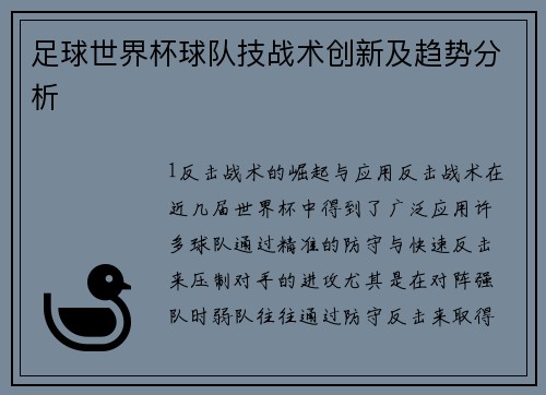 足球世界杯球队技战术创新及趋势分析
