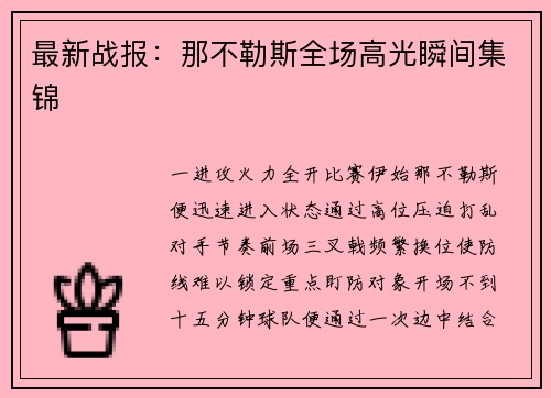 最新战报：那不勒斯全场高光瞬间集锦