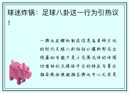 球迷炸锅：足球八卦这一行为引热议！