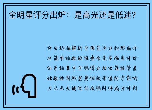 全明星评分出炉：是高光还是低迷？