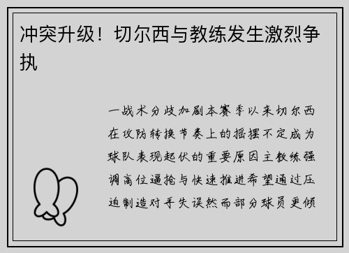 冲突升级！切尔西与教练发生激烈争执