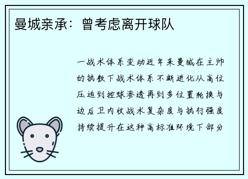 曼城亲承：曾考虑离开球队