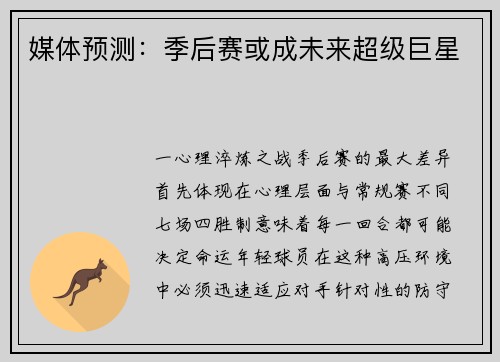 媒体预测：季后赛或成未来超级巨星