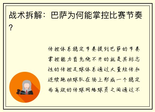 战术拆解：巴萨为何能掌控比赛节奏？