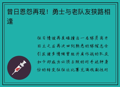 昔日恩怨再现！勇士与老队友狭路相逢
