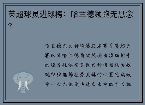 英超球员进球榜：哈兰德领跑无悬念？