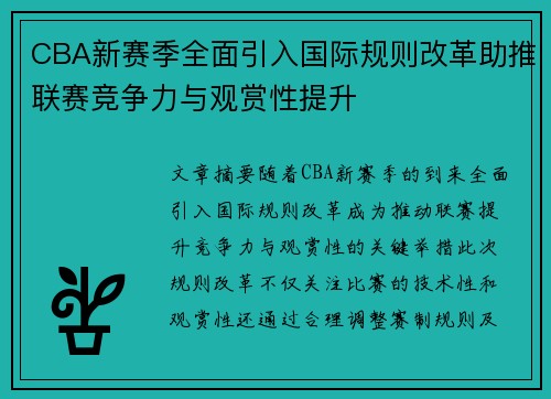 CBA新赛季全面引入国际规则改革助推联赛竞争力与观赏性提升