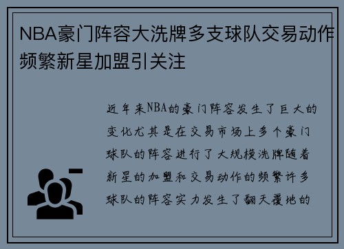 NBA豪门阵容大洗牌多支球队交易动作频繁新星加盟引关注