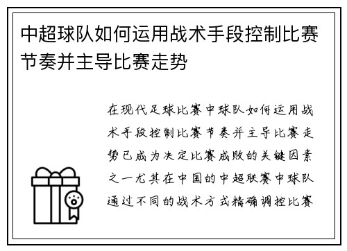 中超球队如何运用战术手段控制比赛节奏并主导比赛走势