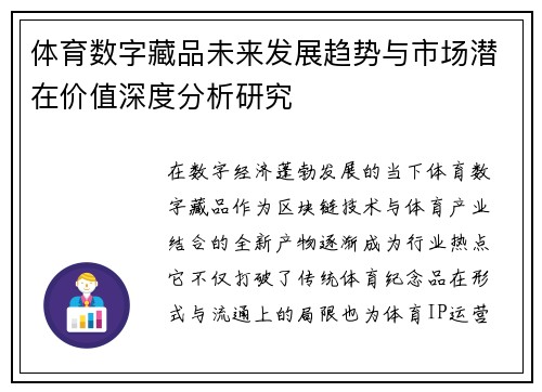 体育数字藏品未来发展趋势与市场潜在价值深度分析研究
