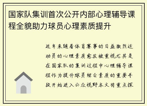国家队集训首次公开内部心理辅导课程全貌助力球员心理素质提升
