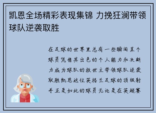 凯恩全场精彩表现集锦 力挽狂澜带领球队逆袭取胜