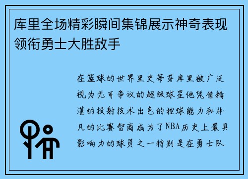 库里全场精彩瞬间集锦展示神奇表现领衔勇士大胜敌手