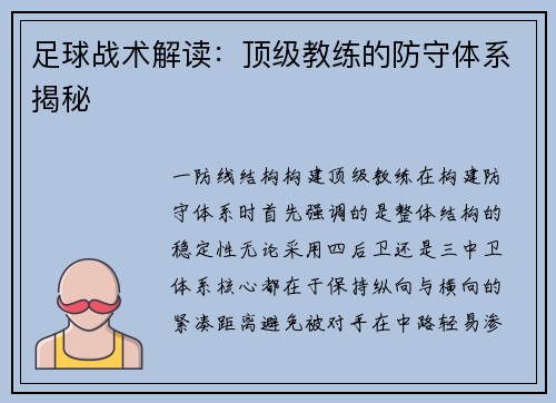 足球战术解读：顶级教练的防守体系揭秘