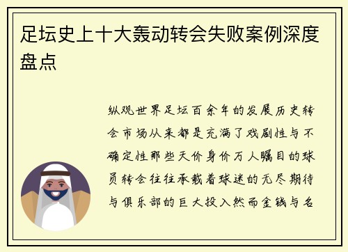 足坛史上十大轰动转会失败案例深度盘点