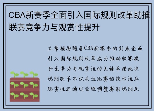 CBA新赛季全面引入国际规则改革助推联赛竞争力与观赏性提升