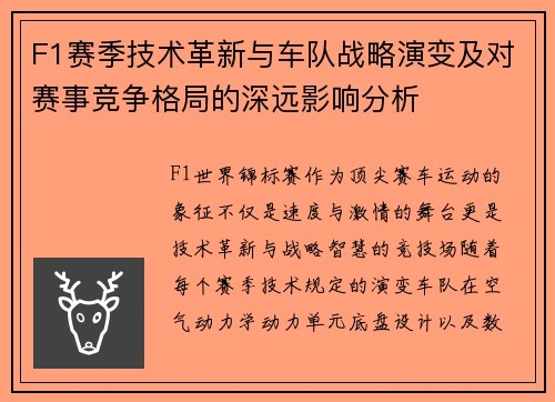 F1赛季技术革新与车队战略演变及对赛事竞争格局的深远影响分析