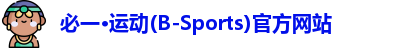 必一运动官网